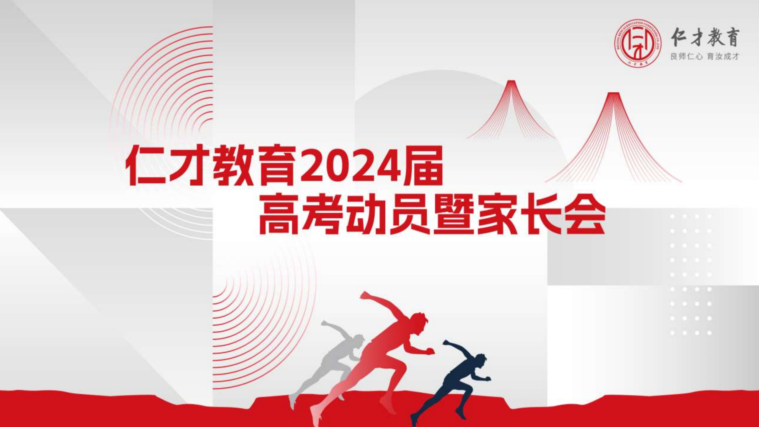 “家校同心 共创未来”——仁才教育2024届高考动员暨家长会隆重举行